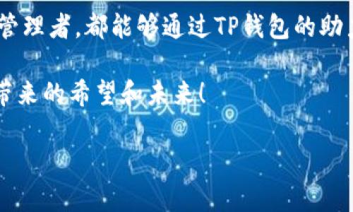   “TP钱包官方正版下载：让您的数字资产管理更轻松！” / 

 guanjianci TP钱包, 数字资产, 官方下载, 加密货币 /guanjianci 

一、什么是TP钱包？

在这个数字资产飞速发展的时代，TP钱包脱颖而出，成为许多用户数字资产管理的首选工具。它不仅具备了安全性高、操作简单等优点，还能便捷地满足用户对不同数字货币的管理需求——这对于现代投资者来说，简直是贴心到家了。随着加密货币越来越日常化，TP钱包如同一位值得信赖的助手，帮助你在数字资产的海洋中游刃有余。

TP钱包的核心优势在于用户的安全——在加密货币频繁出现黑客攻击的背景下，这个特点尤为重要。TP钱包采用了高级加密技术，确保用户的资产安全无忧。而且，它还是一款多链数币钱包，支持ETH、BTC等主流数字货币和众多ERC20、TRC20等代币，让你的数字资产真正做到“无所不包”。

二、为什么要选择官方正版下载？

很多用户可能会问：“TP钱包有很多下载渠道，为什么一定要选择官方正版下载呢？”这确实值得深入思考。选择官方正版下载，可以帮助你规避诸多风险，比如恶意软件、伪装应用等。而这些风险，往往是通过非官方渠道下载容易遭遇的...这时候，你需要的就是一个安全可靠的下载渠道。

此外，官方正版钱包还定期进行更新，修复bug、增强功能，确保用户体验达到最佳状态——在一个快速变化的数字世界中，保持软件更新是确保安全与效率的最佳做法。而且，一旦出现问题，官方渠道的支持更加及时和可靠，让你在遇到困难时有迹可循、有路可走。

三、下载TP钱包的方法详解

准备好下载TP钱包了吗？接下来，我将详细介绍如何进行官方正版下载的步骤。这些步骤简单明了，即使你是数字钱包新手，也能轻松按部就班进行。

第1步：访问TP钱包官方网站。无论是通过电脑还是手机，你都可以直接在浏览器中输入TP钱包的官方网站链接。确保你是通过官方渠道访问，避免被钓鱼网站欺骗。记住：安全第一！

第2步：选择平台。TP钱包提供了多种平台支持，无论是Android、iOS，还是PC版，你都可以根据自己的设备类型进行选择。点击你需要的版本，系统会自动引导你到下载页面。

第3步：下载安装包。对于Android用户，可能需要在下载前开启“未知来源”选项，以便安装第三方应用。不过，记住，这一步只限于官方渠道，千万不要盲目相信其他不明来源的应用。对于iOS用户，只需通过App Store搜索“TP钱包”并点击下载即可。

第4步：完成安装。一旦下载完成，按照提示进行安装，如果是Android用户，按照系统说明完成权限设置即可。简单几步，TP钱包就这样铺陈在你的设备上，等待你去探索。

第5步：创建或导入钱包。一旦启动TP钱包，系统会引导你创建新的钱包，或者通过助记词导入现有钱包。在这里，值得提醒的是：确保妥善保存助记词，切勿分享给他人，以保证资产安全！

四、TP钱包的功能优势

下载完成后，你可能会很好奇——TP钱包究竟具备哪些功能呢？我们来详细聊聊这款钱包所提供的多样化优势。

1. **多链支持**：TP钱包不仅支持ERC20、TRC20等多种代币，还在不断拓展新的链类型，一台钱包在手，尽享多链资产。无论你投资的是哪种数字货币，TP钱包都能轻松应对。

2. **内置DApp浏览器**：TP钱包还拥有内置的DApp浏览器，用户能够轻松访问各种去中心化应用，从DeFi项目到NFT市场，一应俱全。想象一下，不用切换应用，你就能够轻松进行交易、参与DeFi协议、甚至是购买心仪的NFT，简直是生活的便利化。

3. **一键交易**：记得曾经在交易所转账的一系列繁琐步骤吗？在TP钱包，用户可以实现一键发送和接收，一切操作简化到极致，给你带来流畅无阻的体验。效率提升，省时省力，说的就是这种感觉。

4. **安全防护机制**：TP钱包的安全系统，每一步都经过了严谨的思考和规划。它采用了多重加密机制和多重签名技术，在确保用户资金安全的同时，保护你的隐私和数据安全。对于重视安全的用户，TP钱包显然是非常合适的选择。

五、用户评价与反馈

没有人会否认“用户的口碑”是检验一款产品优劣的标准。那么，TP钱包的用户们是怎么说的呢？其实，在许多社交平台和数字货币论坛上，TP钱包获得了不少好评。许多用户称它为“便捷和安全”的代名词。

当然，也有一些用户反馈了一些建议和意见，比如希望增加更多的语言支持、提升某些功能的流畅度等。TP钱包团队在不断倾听用户的声音，为后续更新和改进提供保障。这样的积极态度，无疑给用户带来了更多的期待——毕竟，用户的需求才是推动产品不断进步的动力。

六、总结：体验TP钱包，感受数字未来

现在，亲爱的读者们，是否已经迫不及待想要体验这款TP钱包了呢？在这个数字资产的时代，拥有一个安全、便捷的数字钱包，不仅能够帮助你有效管理数字资产，更是在时代浪潮中把握机会的关键一环。不论是投资者、交易者，还是区块链爱好者，TP钱包都能够成为你最忠实的数字助手。

最后，让我们再度强调：官方正版下载的重要性。选择官方渠道下载TP钱包，才能确保你在财产保障和功能体验上获得双重保障。希望每一位数字资产的管理者，都能够通过TP钱包的助力，探索更广阔的数字世界，实现自己的资产增值之路。

这... 成年人世界的复杂，是不是让你感到有些迷茫？但是，TP钱包，真的会为你的数字资产管理增添不少光彩。跨越繁琐，简单、智能，这就是TP钱包为你带来的希望和未来！

那么，你准备好开始这段数字资产之旅了吗？启动你的TP钱包，从此刻开始，你就是资产管理的主人！