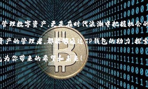   “TP钱包官方正版下载：让您的数字资产管理更轻松！” / 

 guanjianci TP钱包, 数字资产, 官方下载, 加密货币 /guanjianci 

一、什么是TP钱包？

在这个数字资产飞速发展的时代，TP钱包脱颖而出，成为许多用户数字资产管理的首选工具。它不仅具备了安全性高、操作简单等优点，还能便捷地满足用户对不同数字货币的管理需求——这对于现代投资者来说，简直是贴心到家了。随着加密货币越来越日常化，TP钱包如同一位值得信赖的助手，帮助你在数字资产的海洋中游刃有余。

TP钱包的核心优势在于用户的安全——在加密货币频繁出现黑客攻击的背景下，这个特点尤为重要。TP钱包采用了高级加密技术，确保用户的资产安全无忧。而且，它还是一款多链数币钱包，支持ETH、BTC等主流数字货币和众多ERC20、TRC20等代币，让你的数字资产真正做到“无所不包”。

二、为什么要选择官方正版下载？

很多用户可能会问：“TP钱包有很多下载渠道，为什么一定要选择官方正版下载呢？”这确实值得深入思考。选择官方正版下载，可以帮助你规避诸多风险，比如恶意软件、伪装应用等。而这些风险，往往是通过非官方渠道下载容易遭遇的...这时候，你需要的就是一个安全可靠的下载渠道。

此外，官方正版钱包还定期进行更新，修复bug、增强功能，确保用户体验达到最佳状态——在一个快速变化的数字世界中，保持软件更新是确保安全与效率的最佳做法。而且，一旦出现问题，官方渠道的支持更加及时和可靠，让你在遇到困难时有迹可循、有路可走。

三、下载TP钱包的方法详解

准备好下载TP钱包了吗？接下来，我将详细介绍如何进行官方正版下载的步骤。这些步骤简单明了，即使你是数字钱包新手，也能轻松按部就班进行。

第1步：访问TP钱包官方网站。无论是通过电脑还是手机，你都可以直接在浏览器中输入TP钱包的官方网站链接。确保你是通过官方渠道访问，避免被钓鱼网站欺骗。记住：安全第一！

第2步：选择平台。TP钱包提供了多种平台支持，无论是Android、iOS，还是PC版，你都可以根据自己的设备类型进行选择。点击你需要的版本，系统会自动引导你到下载页面。

第3步：下载安装包。对于Android用户，可能需要在下载前开启“未知来源”选项，以便安装第三方应用。不过，记住，这一步只限于官方渠道，千万不要盲目相信其他不明来源的应用。对于iOS用户，只需通过App Store搜索“TP钱包”并点击下载即可。

第4步：完成安装。一旦下载完成，按照提示进行安装，如果是Android用户，按照系统说明完成权限设置即可。简单几步，TP钱包就这样铺陈在你的设备上，等待你去探索。

第5步：创建或导入钱包。一旦启动TP钱包，系统会引导你创建新的钱包，或者通过助记词导入现有钱包。在这里，值得提醒的是：确保妥善保存助记词，切勿分享给他人，以保证资产安全！

四、TP钱包的功能优势

下载完成后，你可能会很好奇——TP钱包究竟具备哪些功能呢？我们来详细聊聊这款钱包所提供的多样化优势。

1. **多链支持**：TP钱包不仅支持ERC20、TRC20等多种代币，还在不断拓展新的链类型，一台钱包在手，尽享多链资产。无论你投资的是哪种数字货币，TP钱包都能轻松应对。

2. **内置DApp浏览器**：TP钱包还拥有内置的DApp浏览器，用户能够轻松访问各种去中心化应用，从DeFi项目到NFT市场，一应俱全。想象一下，不用切换应用，你就能够轻松进行交易、参与DeFi协议、甚至是购买心仪的NFT，简直是生活的便利化。

3. **一键交易**：记得曾经在交易所转账的一系列繁琐步骤吗？在TP钱包，用户可以实现一键发送和接收，一切操作简化到极致，给你带来流畅无阻的体验。效率提升，省时省力，说的就是这种感觉。

4. **安全防护机制**：TP钱包的安全系统，每一步都经过了严谨的思考和规划。它采用了多重加密机制和多重签名技术，在确保用户资金安全的同时，保护你的隐私和数据安全。对于重视安全的用户，TP钱包显然是非常合适的选择。

五、用户评价与反馈

没有人会否认“用户的口碑”是检验一款产品优劣的标准。那么，TP钱包的用户们是怎么说的呢？其实，在许多社交平台和数字货币论坛上，TP钱包获得了不少好评。许多用户称它为“便捷和安全”的代名词。

当然，也有一些用户反馈了一些建议和意见，比如希望增加更多的语言支持、提升某些功能的流畅度等。TP钱包团队在不断倾听用户的声音，为后续更新和改进提供保障。这样的积极态度，无疑给用户带来了更多的期待——毕竟，用户的需求才是推动产品不断进步的动力。

六、总结：体验TP钱包，感受数字未来

现在，亲爱的读者们，是否已经迫不及待想要体验这款TP钱包了呢？在这个数字资产的时代，拥有一个安全、便捷的数字钱包，不仅能够帮助你有效管理数字资产，更是在时代浪潮中把握机会的关键一环。不论是投资者、交易者，还是区块链爱好者，TP钱包都能够成为你最忠实的数字助手。

最后，让我们再度强调：官方正版下载的重要性。选择官方渠道下载TP钱包，才能确保你在财产保障和功能体验上获得双重保障。希望每一位数字资产的管理者，都能够通过TP钱包的助力，探索更广阔的数字世界，实现自己的资产增值之路。

这... 成年人世界的复杂，是不是让你感到有些迷茫？但是，TP钱包，真的会为你的数字资产管理增添不少光彩。跨越繁琐，简单、智能，这就是TP钱包为你带来的希望和未来！

那么，你准备好开始这段数字资产之旅了吗？启动你的TP钱包，从此刻开始，你就是资产管理的主人！