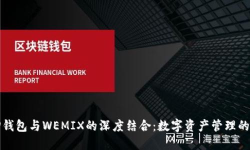 探索TP钱包与WEMIX的深度结合：数字资产管理的新潮流