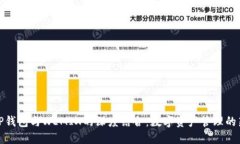 探索TP钱包与WEMIX的深度结合：数字资产管理的新