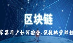 TP钱包：苹果用户如何安全、便捷地管理数字资产