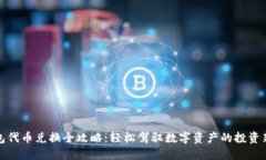 TP钱包代币兑换全攻略：轻松驾驭数字资产的投资