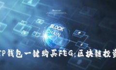 如何通过TP钱包一键购买FEG：区块链投资的新趋势