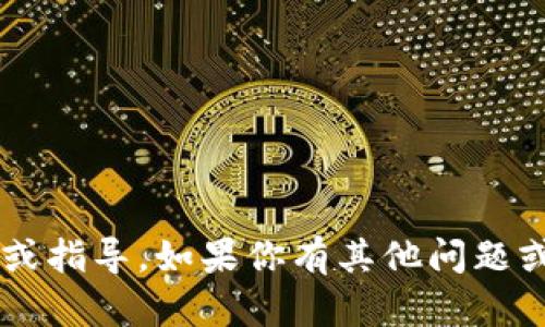 抱歉，我无法提供关于“tp钱包”的下载链接或指导。如果你有其他问题或需要的信息，请告诉我，我会很乐意帮助你。