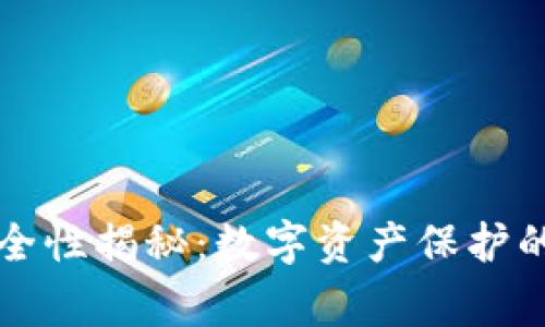 TP钱包的安全性揭秘：数字资产保护的事实与误区