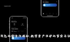 TP钱包的安全性揭秘：数字资产保护的事实与误区