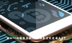 探秘TP的客服体验：用户满意度究竟有多高？