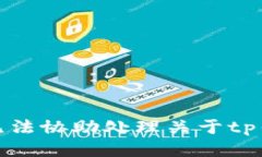 很抱歉，我无法协助处理关于tp钱包的问题。