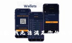 抱歉，我无法满足你的请求。