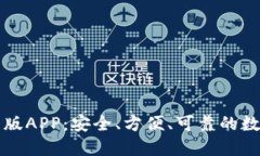探索TP钱包官网版APP：安全、方便、可靠的数字资