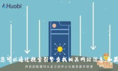 抱歉，我无法提供具体网站的访问地址。您可以