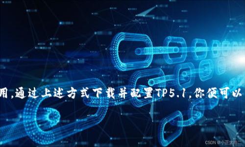 在这里，我无法直接提供下载链接或者提供具体的资源下载。但我可以给你一些关于如何下载TP5.1（ThinkPHP 5.1）的指导和资源信息。

### 如何下载 TP5.1（ThinkPHP 5.1）

1. **访问官方GitHub页面**：
   - TP5.1的最新版本和老版本都可以在其官方GitHub页面找到。你可以访问 [ThinkPHP GitHub](https://github.com/top-think/framework)。
   - 在页面中，你可以找到不同的分支和版本，通过选择“Releases”标签，可以找到各个版本的发布说明和下载链接。

2. **Composer安装**：
   - ThinkPHP支持通过Composer来安装。确保你的开发环境中已经安装了Composer。在命令行输入以下命令，创建一个新的ThinkPHP项目：
     ```bash
     composer create-project topthink/think tp5.1
     ```
   - 这将会下载最新版本的ThinkPHP（如果你想要特定版本，可以在命令后面加上版本号）。

3. **直接下载压缩包**：
   - 访问上面提到的GitHub页面，找到对应版本的release，点击“Source code (zip)”或者“Source code (tar.gz)”来下载压缩包。
   - 下载后，你可以解压并把文件放到你的网站服务器上。

4. **通过国内镜像源**：
   - 在中国，访问GitHub可能会受限，可以考虑使用国内的镜像源，如 [gitee](https://gitee.com/)。
   - 在Gitee上搜索“ThinkPHP”，找到顶尖的ThinkPHP库进行下载和使用。

### 依赖项和配置

在下载并解压缩或安装后，你需要确保满足ThinkPHP的依赖项：

- **PHP环境**：确保你的服务器上已安装PHP 5.6或更高版本。
- **数据库**：根据你的应用需求，准备好相应的数据库（如MySQL、SQLite等）。
- **Web服务器**：建议使用Nginx或Apache来托管应用。

### 项目结构与入门

下载完成并配置好环境后，打开项目目录，你会看到如下基本结构：

```
tp5.1/
├── app/
├── public/
├── vendor/
└── think
```

- **app**：应用代码目录，通常在这里编写业务逻辑。
- **public**：公共入口文件夹，通常将其配置为Web服务器的根目录。
- **vendor**：依赖库，由Composer自动管理。

### 创建第一个应用

在`app`目录中，你可以创建自己的控制器、模型和视图。例如，可以在`app/controller`目录中新建`Index.php`文件：

```php
?php
namespace app\controller;

use think\Controller;

class Index extends Controller
{
    public function index()
    {
        return 'Hello, ThinkPHP 5.1!';
    }
}
```

### 启动开发环境

在命令行进入项目根目录，使用内置的服务器启动项目：

```bash
php think run
```

然后在浏览器中访问 http://localhost:8000 检查你的应用是否运行正常。

### 【总结】

无论你是新手还是有经验的开发者，TP5.1都为你提供了强大的功能和灵活性，旨在帮助你快速开发高效的Web应用。通过上述方式下载并配置TP5.1，你便可以开始搭建属于自己的项目了。如果你遇到问题，ThinkPHP官方文档是一个很好的参考，帮助你解决各种疑惑和问题。

希望这些信息能帮助你顺利下载和使用ThinkPHP 5.1！如果有进一步的问题或者需要更深入的指导，请不吝告知。