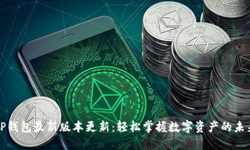 TP钱包最新版本更新：轻松掌握数字资产的未来