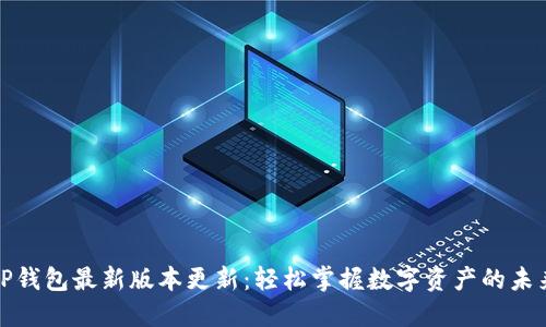 TP钱包最新版本更新：轻松掌握数字资产的未来
