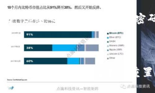 当然，下面是一个关于“tp密码忘了怎么修改密码”的相关信息概述。

---

忘记TP-LINK路由器密码？这里有最简单的重置方法！