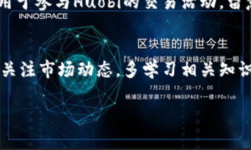 为了在TP钱包中获得少量的HT币（Huobi Token），你可以按照以下步骤进行操作。这里提供一个分步骤的指南，帮助你顺利获取HT币。

1. 下载并安装TP钱包
首先，你需要在你的手机上下载TP钱包。可以在App Store或Google Play上搜索