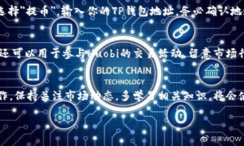 为了在TP钱包中获得少量的HT币（Huobi Token），你可以按照以下步骤进行操作。这里提供一个分步骤的指南，帮助你顺利获取HT币。

1. 下载并安装TP钱包
首先，你需要在你的手机上下载TP钱包。可以在App Store或Google Play上搜索
