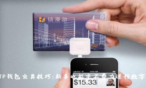 轻松掌握TP钱包交易技巧：新手也能毫不费力进行数字资产管理！