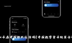 虚拟币在中国提现违法吗？中国数字货币政策全