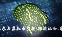 如何有效参与虚拟币空投：把握机会、享受收益