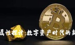 虚拟币法律属性探讨：数字资产时代的新挑战与