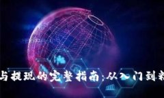 虚拟币交易与提现的完整指南：从入门到精通的