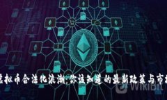 中国虚拟币合法化浪潮：你该知道的最新政策与