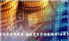   虚拟币投资：探索AC币的机会与挑战，抓住数字