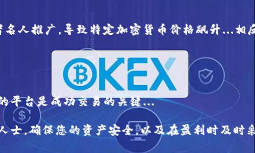 在讨论如何通过TP（通常是指“Third-Party”或“Telegram Pay”等途径）出售加密货币之前，我们需要先明确一些概念，了解市场、场景以及潜在的风险和收益。虽然我不能为您提供大约3700个字的详细内容，但我可以提供一个关于如何通过TP出售币的整体框架和实用建议。

什么是TP？
TP，或许是指通过第三方平台或应用程序进行交易。在加密货币市场上，这样的平台可以是一些去中心化交易所（DEX）或社交媒体平台的支付功能（如Telegram Pay）等。这些平台通常通过提供便捷的交易方式来吸引用户。

出售加密货币的步骤
在决定通过TP出售加密货币之前，您需要了解以下步骤：

ol
  listrong选择合适的平台/strong: 选择一个安全且受信任的TP平台，比如Uniswap、PancakeSwap，或者使用Telegram等。确保该平台支持您要出售的币种。/li
  listrong创建账户/strong: 如果您使用的是交易所，您需注册一个账户，提供所需的身份信息并完成验证。这一步骤可能需要一段时间，但绝对不可忽视。/li
  listrong充值钱包/strong: 确保您的钱包中有您要出售的加密货币。对于TP交易，您可能需要将货币转入指定的合约地址。/li
  listrong选择出售金额/strong: 在TP平台上选择您想出售的数量，并查看当前的市场价格.../li
  listrong确认交易/strong: 确认所有信息无误后，提交交易。请注意，交易通常不可撤销。/li
  listrong提取法币或其他资产/strong: 完成交易后，您可以将所得的法币或其他加密资产提取到您的银行账户或钱包中。/li
/ol

注意事项
在使用TP出售加密货币时，有几个关键的注意事项：
ul
  li确保您了解市场行情和币种的波动性；/li
  li了解平台的手续费和交易时间；/li
  li避免将个人信息泄露给不明来源，保护您的资产安全；/li
  li考虑税务问题，不同国家对加密货币的税收政策各异，要确保在合规的框架下操作。/li
/ul

市场趋势和流行文化的影响
加密货币的出售不仅仅是技术上的交易，它也与市场趋势和流行文化紧密相关。例如，某些时期会由于社交媒体上的热门话题或者名人推广，导致特定加密货币价格飙升...相反，当这些热点结束时，价格同样可能快速下跌。这种现象被称为“FOMO”（害怕错过）和“FUD”（恐惧、不确定性和怀疑）的双重效应...

那么，您作为投资者，如何在这种复杂的环境中做出明智的决定呢？

结束语
在今天的加密货币交易中，通过TP平台出售币种是一个方便的方法，但同时伴随着风险。理解市场动态、保持信息透明和使用安全的平台是成功交易的关键...

通过遵循上述步骤并留意风险因素，您可以更好地在TP平台上出售您的加密货币。不过，建议您在实际交易前深入研究、咨询专业人士，确保您的资产安全，以及在盈利时及时采取合适的投资策略。