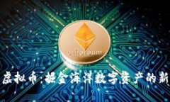 船长虚拟币：掘金海洋数字资产的新时代
