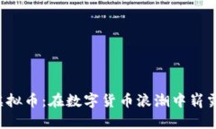 揭秘SAMA虚拟币：在数字货币浪潮中崭露头角的黑