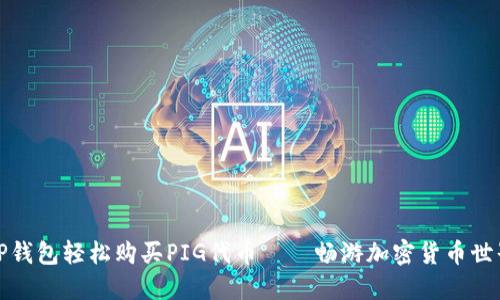 如何通过TP钱包轻松购买PIG代币——畅游加密货币世界的第一步