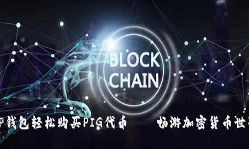 如何通过TP钱包轻松购买PIG代币——畅游加密货币世界的第一步