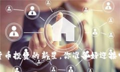 蒂克币：虚拟货币投资的新星，你准备好迎接它