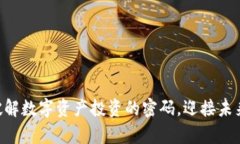 “PKE虚拟币：破解数字资产投资的密码，迎接未