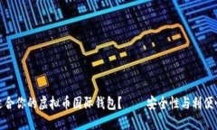 如何选择最适合你的虚拟币国际钱包？——安全