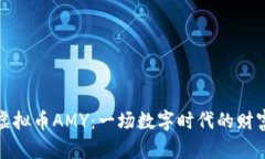 揭秘虚拟币AMY：一场数字时代的财富风暴