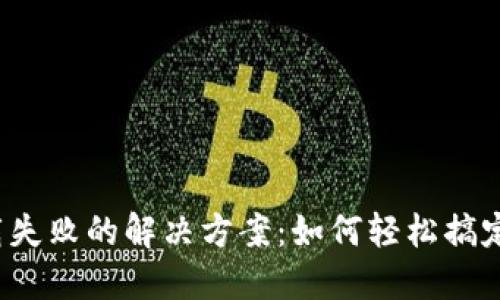 TP钱包下载失败的解决方案：如何轻松搞定这个问题？