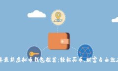 2023年最新虚拟币钱包推荐：轻松买币，财富自由