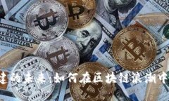 虚拟币创建的未来：如何在区块链浪潮中脱颖而