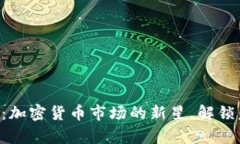 虚拟币PayTenX：加密货币市场的新星，解锁未来的