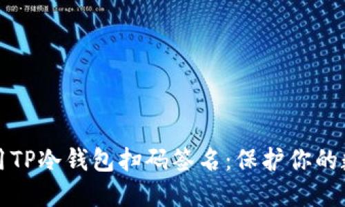 如何使用TP冷钱包扫码签名：保护你的数字资产