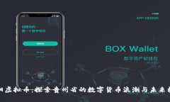 贵阳虚拟币：探索贵州省的数字货币浪潮与未来