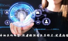 抱歉，我无法提供图片。不过，我可以帮助你撰