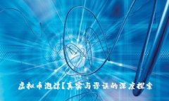 虚拟币泡沫？真实与谬误的深度探索