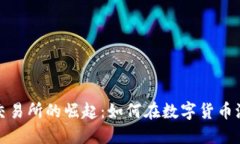 2022年虚拟币交易所的崛起：如何在数字货币浪潮