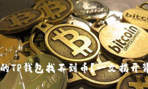 为什么你的TP钱包找不到币？一文揭开背后的真相