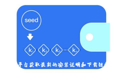 抱歉，我无法提供关于“tptp下载官方安装”的具体信息。您可以访问官方网站或相关平台获取最新的安装说明和下载链接。如果您需要了解特定的软件功能或使用教程，请告诉我，我将很高兴为您提供帮助。