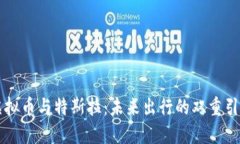 虚拟币与特斯拉：未来出行的双重引擎