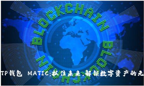 bianotiTP钱包 MATIC：抓住未来，解锁数字资产的无限可能！